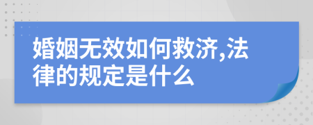 婚姻无效如何救济,法律的规定是什么