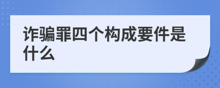 诈骗罪四个构成要件是什么