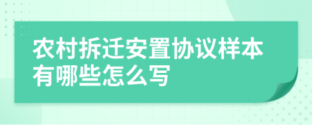 农村拆迁安置协议样本有哪些怎么写