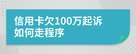 信用卡欠100万起诉如何走程序