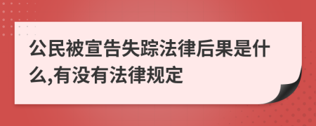 公民被宣告失踪法律后果是什么,有没有法律规定