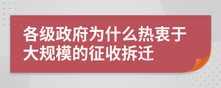 各级政府为什么热衷于大规模的征收拆迁