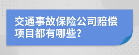 交通事故保险公司赔偿项目都有哪些？