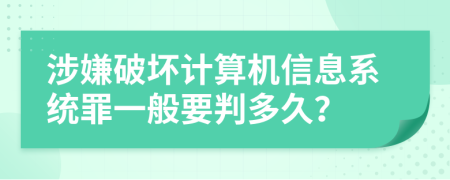 涉嫌破坏计算机信息系统罪一般要判多久？