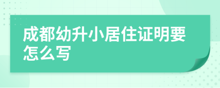 成都幼升小居住证明要怎么写