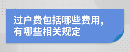 过户费包括哪些费用,有哪些相关规定