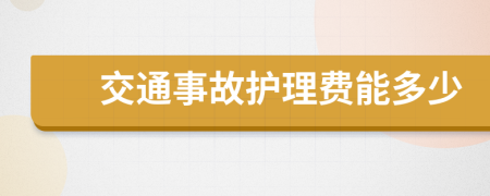 交通事故护理费能多少