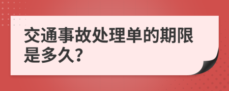 交通事故处理单的期限是多久？