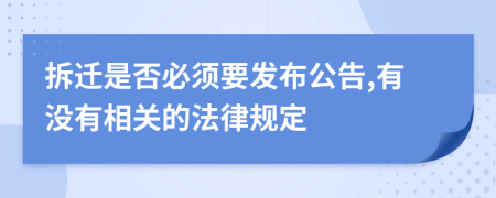 拆迁是否必须要发布公告,有没有相关的法律规定