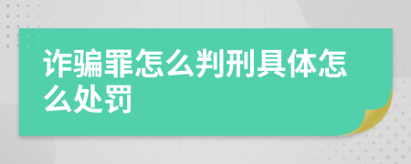诈骗罪怎么判刑具体怎么处罚
