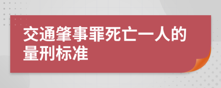 交通肇事罪死亡一人的量刑标准