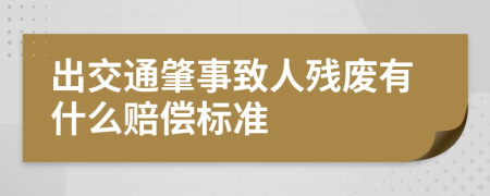 出交通肇事致人残废有什么赔偿标准