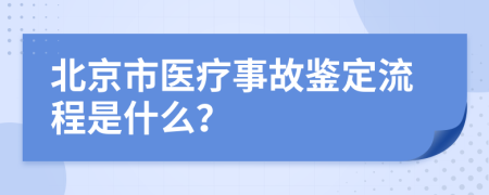 北京市医疗事故鉴定流程是什么？