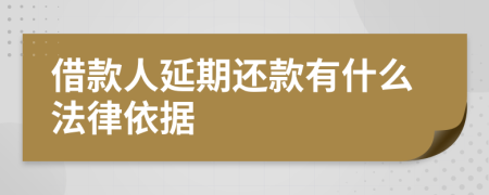 借款人延期还款有什么法律依据