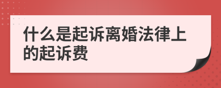 什么是起诉离婚法律上的起诉费