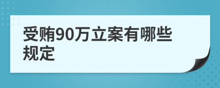 受贿90万立案有哪些规定