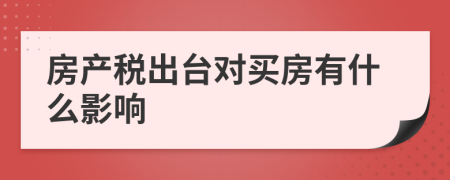 房产税出台对买房有什么影响