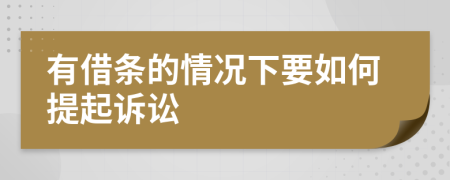 有借条的情况下要如何提起诉讼