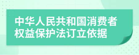 中华人民共和国消费者权益保护法订立依据