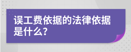 误工费依据的法律依据是什么？