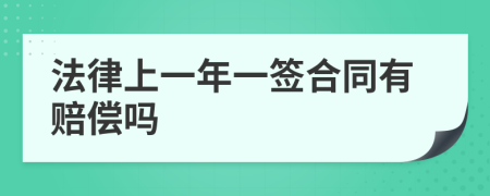 法律上一年一签合同有赔偿吗