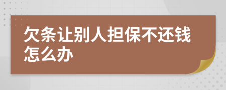 欠条让别人担保不还钱怎么办