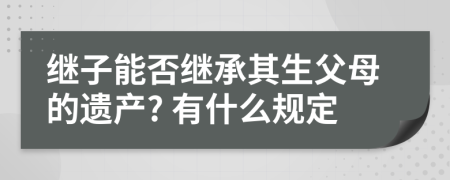 继子能否继承其生父母的遗产? 有什么规定