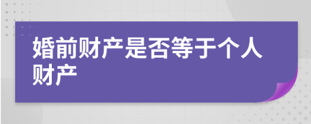 婚前财产是否等于个人财产