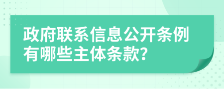 政府联系信息公开条例有哪些主体条款？