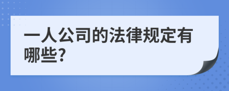 一人公司的法律规定有哪些?