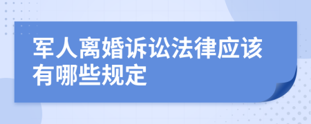 军人离婚诉讼法律应该有哪些规定