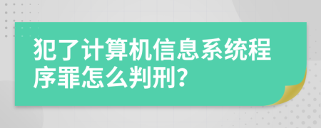 犯了计算机信息系统程序罪怎么判刑？