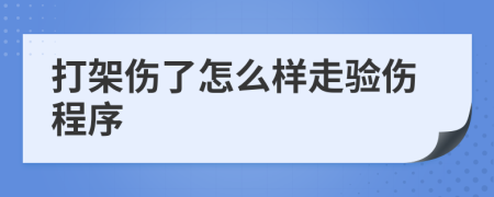 打架伤了怎么样走验伤程序