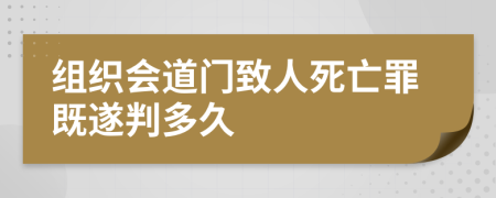 组织会道门致人死亡罪既遂判多久