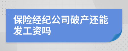 保险经纪公司破产还能发工资吗