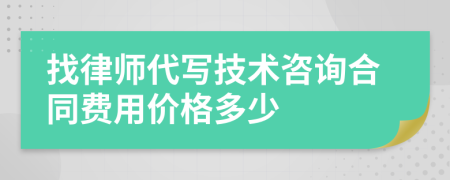 找律师代写技术咨询合同费用价格多少