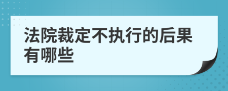 法院裁定不执行的后果有哪些