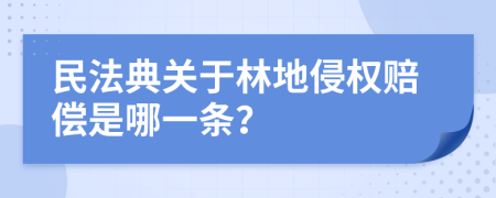 民法典关于林地侵权赔偿是哪一条？