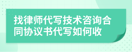 找律师代写技术咨询合同协议书代写如何收