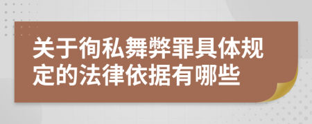 关于徇私舞弊罪具体规定的法律依据有哪些