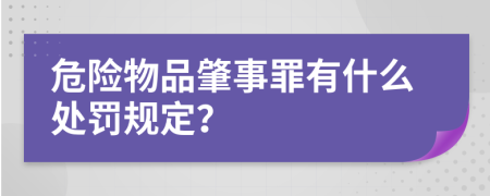 危险物品肇事罪有什么处罚规定？