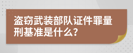 盗窃武装部队证件罪量刑基准是什么？