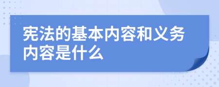 宪法的基本内容和义务内容是什么