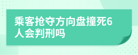 乘客抢夺方向盘撞死6人会判刑吗