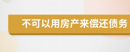 不可以用房产来偿还债务