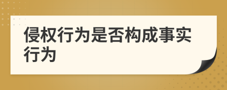 侵权行为是否构成事实行为