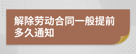 解除劳动合同一般提前多久通知