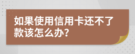 如果使用信用卡还不了款该怎么办？