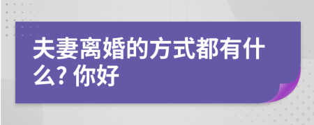 夫妻离婚的方式都有什么? 你好