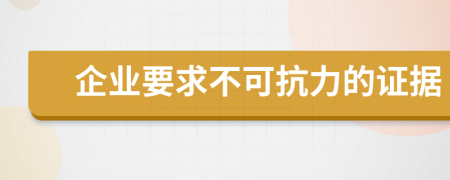 企业要求不可抗力的证据